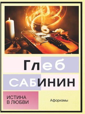cover image of Истина в Любви